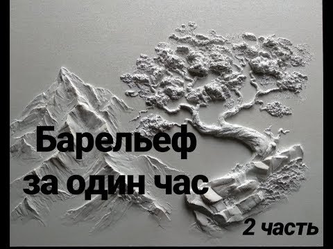 Барельеф за час. 2/5 часть