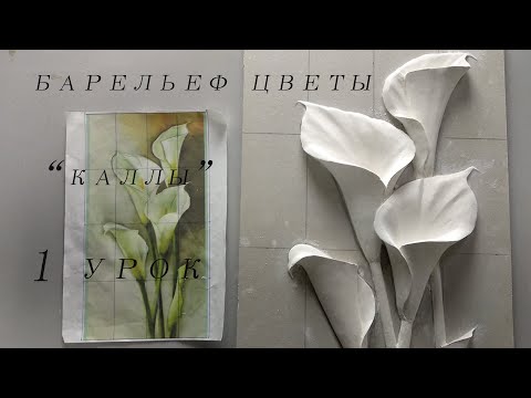 Барельеф цветы 1 урок Bas-relief flowers 1lesson