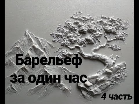 Барельеф за час. 4/5 часть