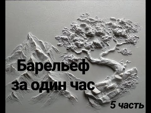 Барельеф за час. 5/5 часть