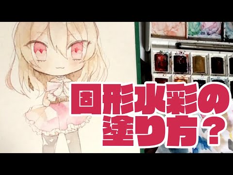 私的ミニキャラ講座！　固形水彩の塗り編 (watercolors)