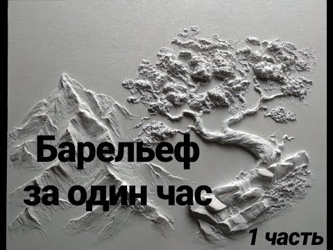 Барельеф за час. 1/5 часть