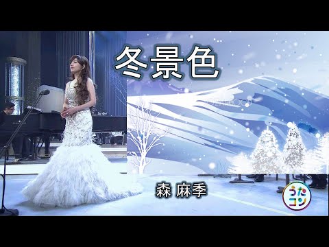 冬景色／森 麻季 (Winter Scenery)