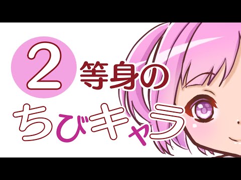 2頭身ちびキャラ】簡単・個人的な描き方【イラストメイキング】